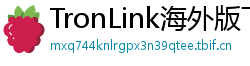 TronLink海外版下载